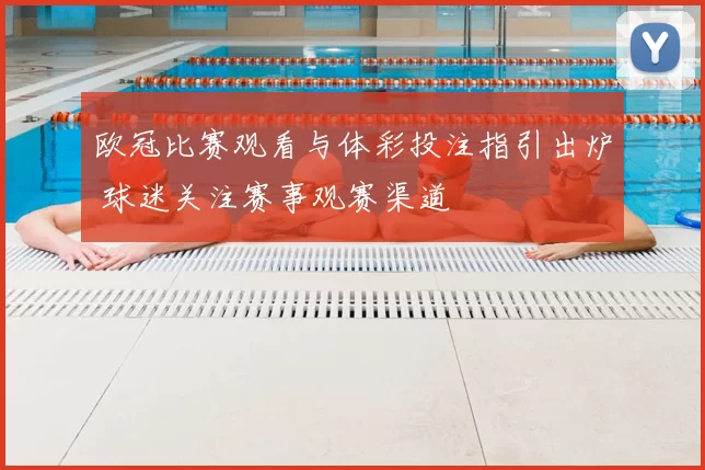 欧冠比赛观看与体彩投注指引出炉 球迷关注赛事观赛渠道