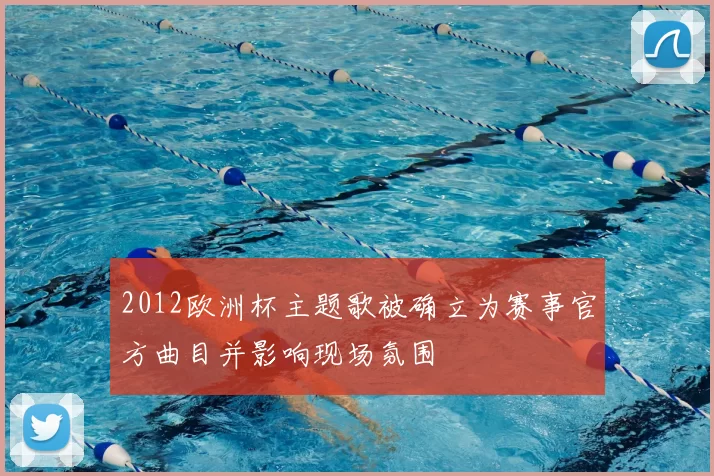 2012欧洲杯主题歌被确立为赛事官方曲目并影响现场氛围