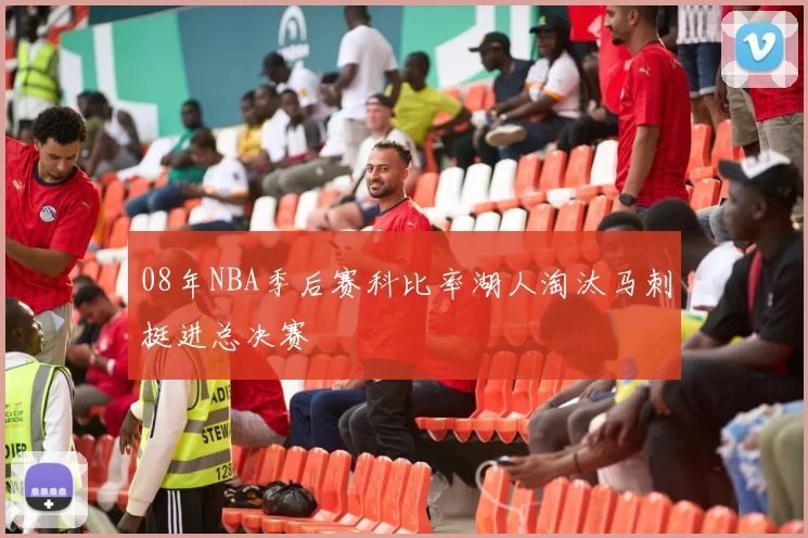 08年NBA季后赛科比率湖人淘汰马刺挺进总决赛