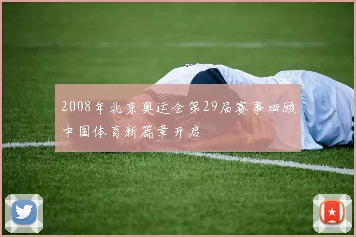 2008年北京奥运会第29届赛事回顾中国体育新篇章开启