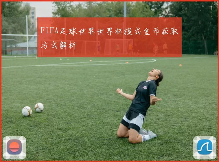 FIFA足球世界世界杯模式金币获取方式解析