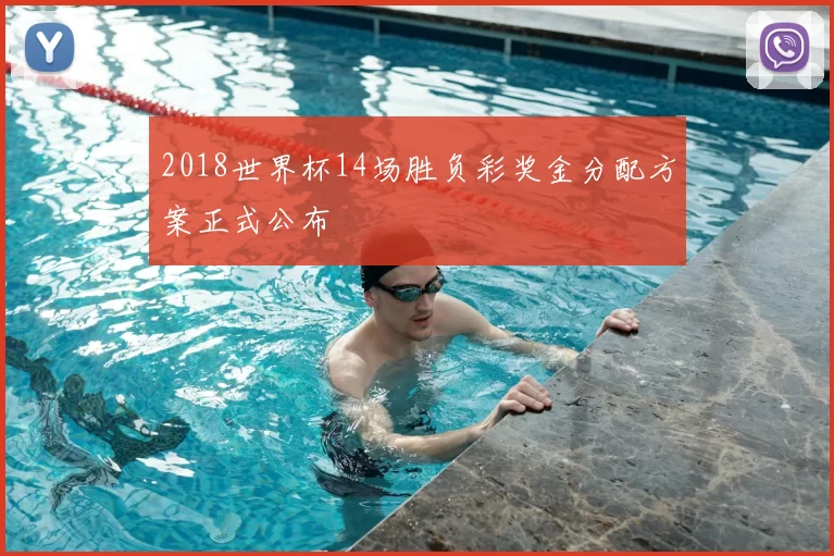 2018世界杯14场胜负彩奖金分配方案正式公布