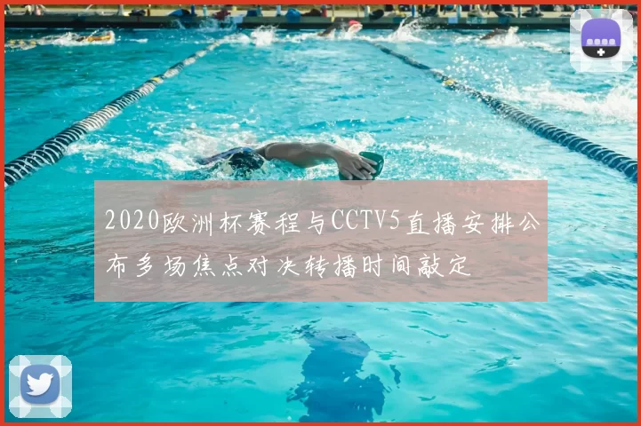 2020欧洲杯赛程与CCTV5直播安排公布多场焦点对决转播时间敲定