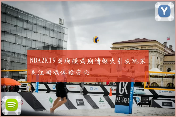 NBA2K19离线模式剧情缺失引发玩家关注游戏体验变化