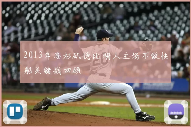 2013年洛杉矶德比湖人主场不敌快船关键战回顾