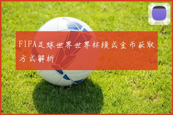 FIFA足球世界世界杯模式金币获取方式解析