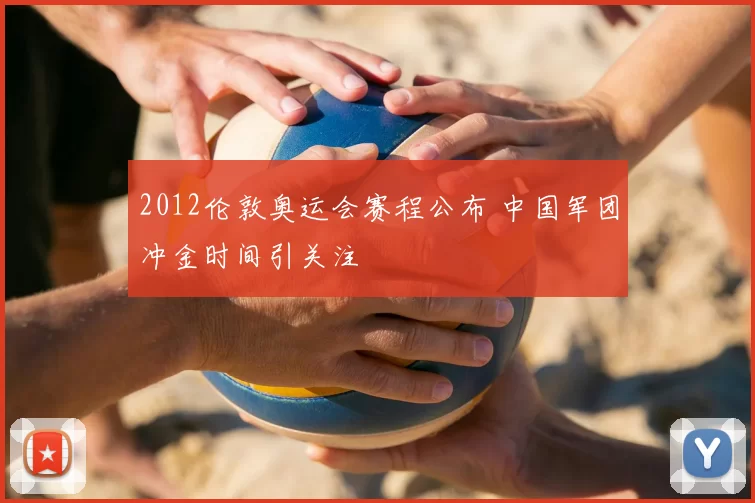 2012伦敦奥运会赛程公布 中国军团冲金时间引关注