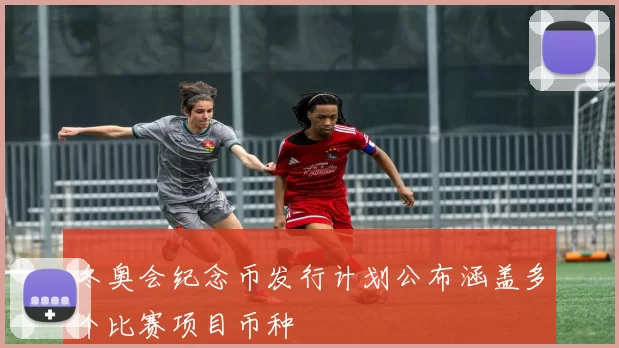 冬奥会纪念币发行计划公布涵盖多个比赛项目币种