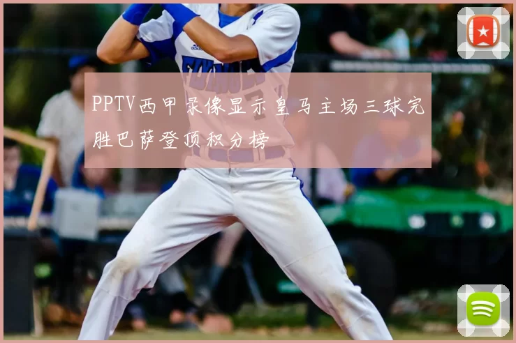 PPTV西甲录像显示皇马主场三球完胜巴萨登顶积分榜