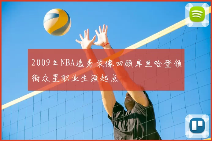 2009年NBA选秀录像回顾库里哈登领衔众星职业生涯起点