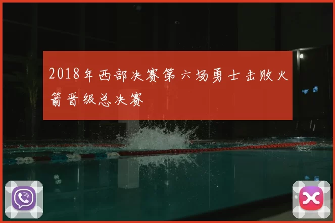 2018年西部决赛第六场勇士击败火箭晋级总决赛
