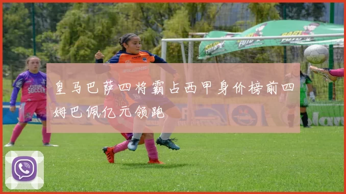 皇马巴萨四将霸占西甲身价榜前四姆巴佩亿元领跑