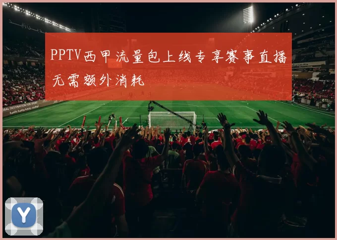 PPTV西甲流量包上线专享赛事直播无需额外消耗