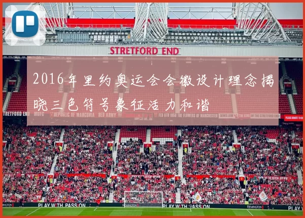 2016年里约奥运会会徽设计理念揭晓三色符号象征活力和谐