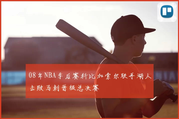 08年NBA季后赛科比加索尔联手湖人击败马刺晋级总决赛