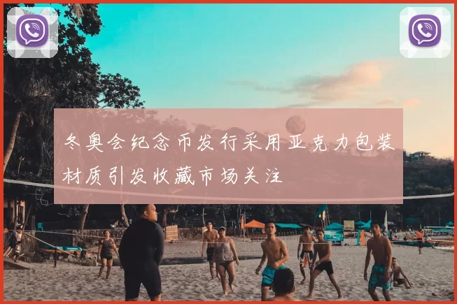 冬奥会纪念币发行采用亚克力包装材质引发收藏市场关注