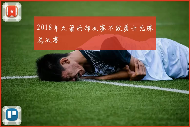 2018年火箭西部决赛不敌勇士无缘总决赛