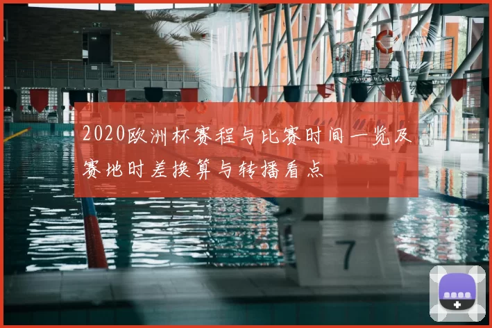 2020欧洲杯赛程与比赛时间一览及赛地时差换算与转播看点