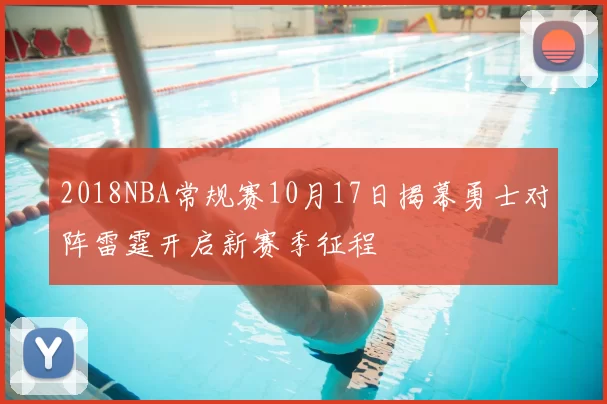 2018NBA常规赛10月17日揭幕勇士对阵雷霆开启新赛季征程
