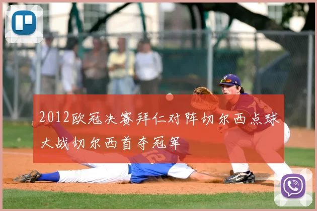 2012欧冠决赛拜仁对阵切尔西点球大战切尔西首夺冠军