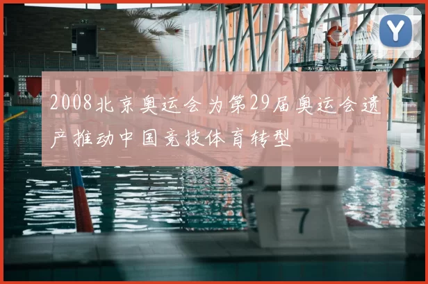 2008北京奥运会为第29届奥运会遗产推动中国竞技体育转型