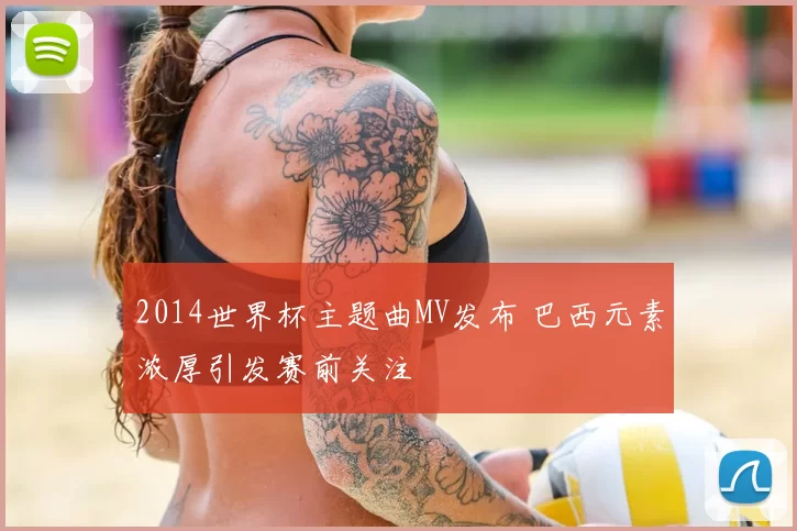 2014世界杯主题曲MV发布 巴西元素浓厚引发赛前关注