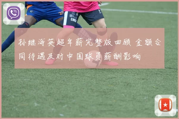 孙继海英超年薪完整版回顾 金额合同待遇及对中国球员薪酬影响