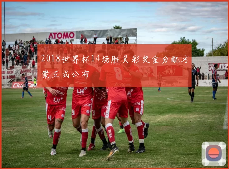 2018世界杯14场胜负彩奖金分配方案正式公布