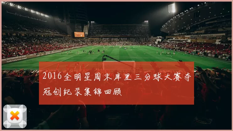 2016全明星周末库里三分球大赛夺冠创纪录集锦回顾