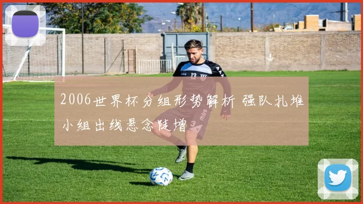 2006世界杯分组形势解析 强队扎堆小组出线悬念陡增