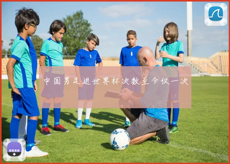 中国男足进世界杯次数至今仅一次