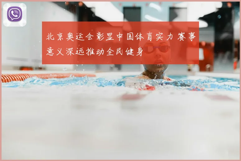 北京奥运会彰显中国体育实力 赛事意义深远推动全民健身