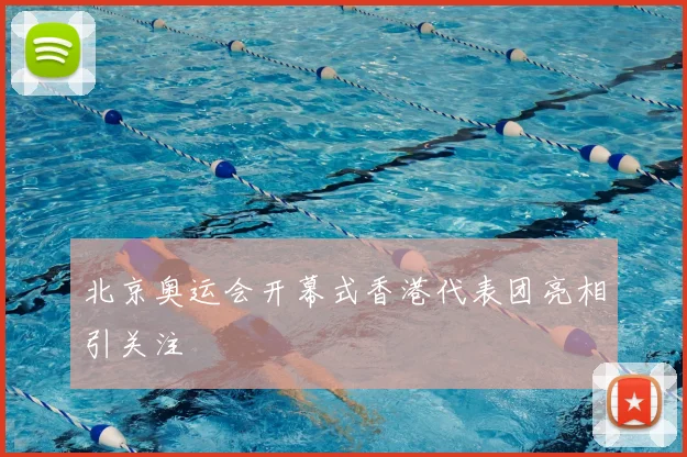 北京奥运会开幕式香港代表团亮相引关注