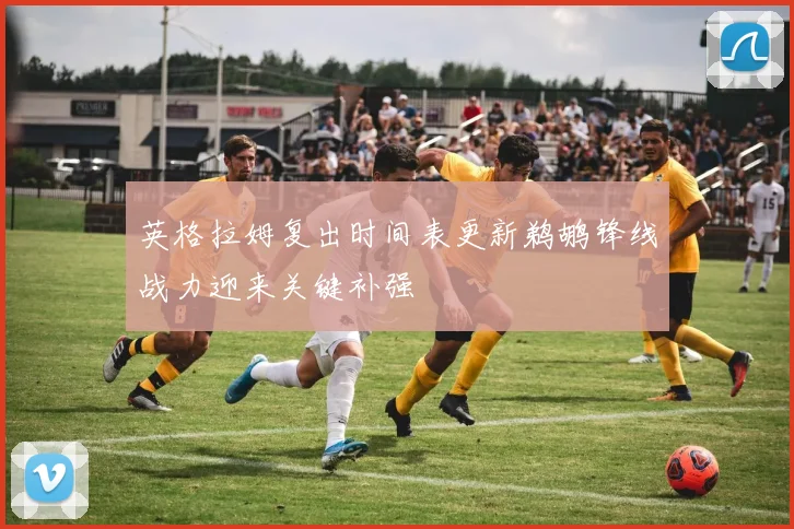 英格拉姆复出时间表更新鹈鹕锋线战力迎来关键补强