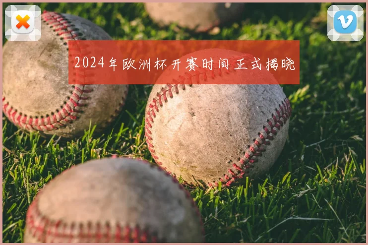 2024年欧洲杯开赛时间正式揭晓
