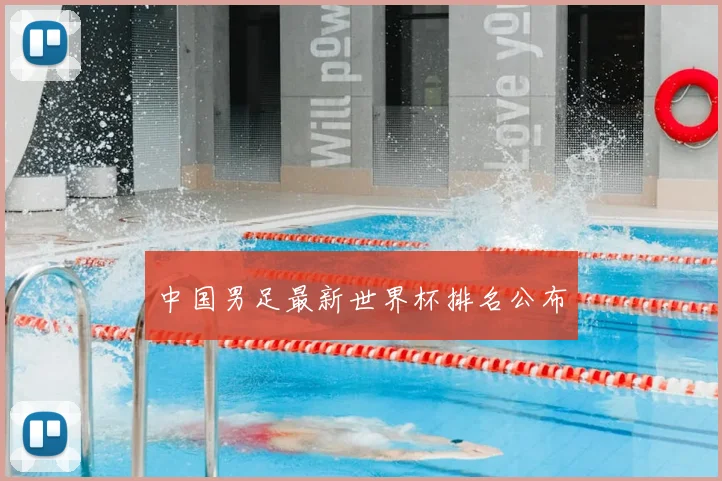 中国男足最新世界杯排名公布