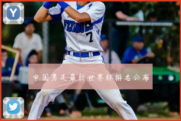 中国男足最新世界杯排名公布