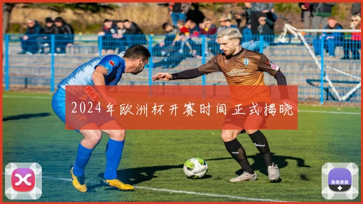 2024年欧洲杯开赛时间正式揭晓