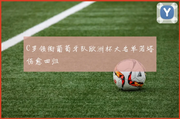 C罗领衔葡萄牙队欧洲杯大名单若塔伤愈回归