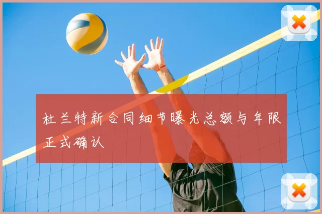 杜兰特新合同细节曝光总额与年限正式确认
