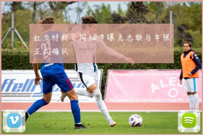 杜兰特新合同细节曝光总额与年限正式确认