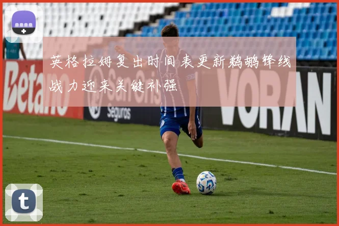 英格拉姆复出时间表更新鹈鹕锋线战力迎来关键补强