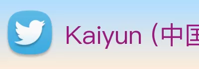 Kaiyun (中国官方网站) - 官方认证的服务平台 logo